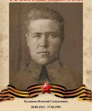 Кудашов Игнатий Самуилович