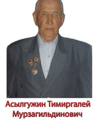 Асылгужин Тимиргалей Мурзагильдинович