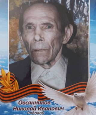 Овсянников Николай Иванович