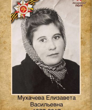 Мухачева Елизавета Васильевна