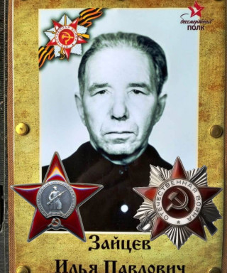 Зайцев Илья Павлович