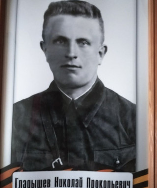 Гладышев Николай Прокопьевич