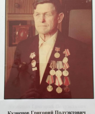 Кузнецов Григорий Полуэктович