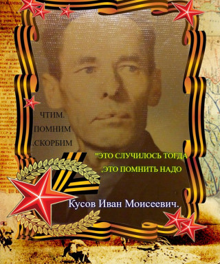 Кусов Иван Моисеевич