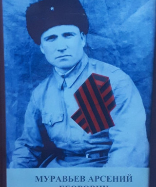 Муравьёв Арсений Егорович