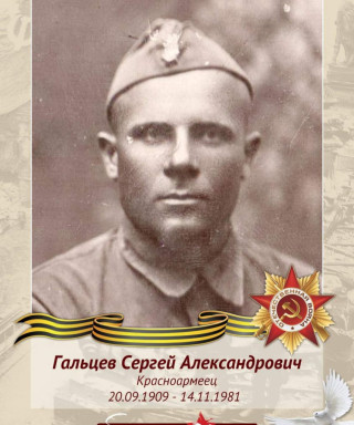 Гальцев Сергей Александрович