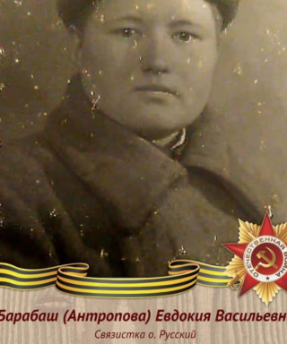 Барабаш Евдокия Васильевна