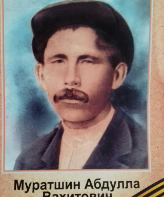 Муратшин Абдулла Вахитович