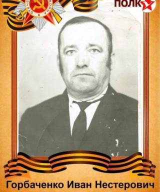 Горбоченко Иван Нестерович