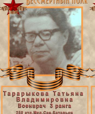 Тарарыкова Татьяна Владимировна