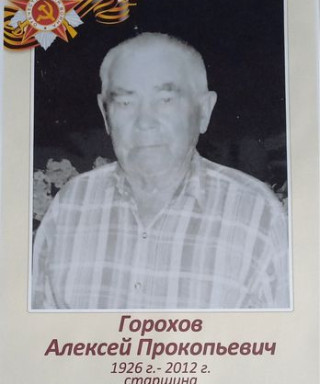Горохов Алексей Прокопьевич