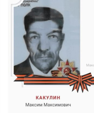 Какулин Максим Максимович