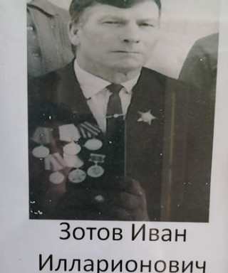 Зотов Иван Илларионович