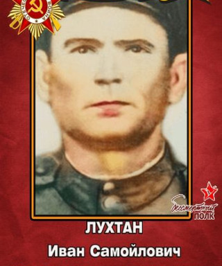 Лухтан Иван Самойлович