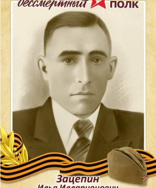 Зацепин Илья Илларионович