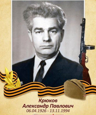 Крюков Александр Павлович