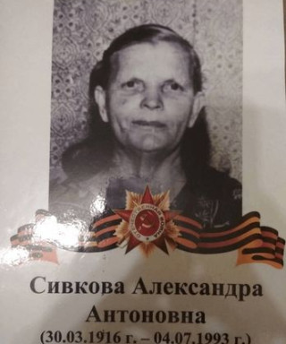 Сивкова Александра Антоновна