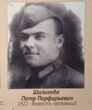 Шилигеда Петр Порфирьевич