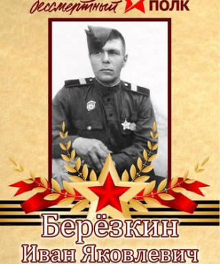 Березкин Иван Яковлевич