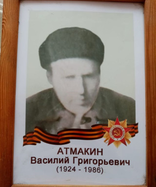 Атмакин Василий Григорьевич