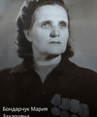 Бондарчук Мария Захаровна