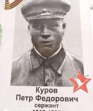 Куров Пётр Фёдорович