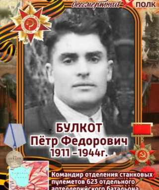 Булкот Пётр Фёдорович