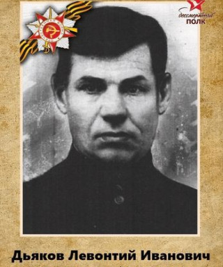 Дьяков Левонтий Иванович