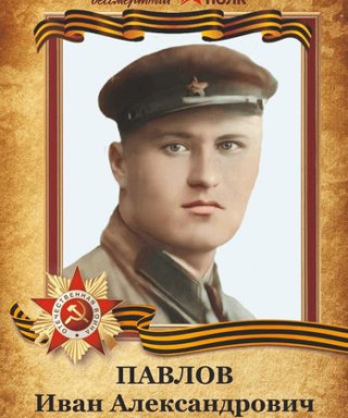 Павлов Иван Александрович