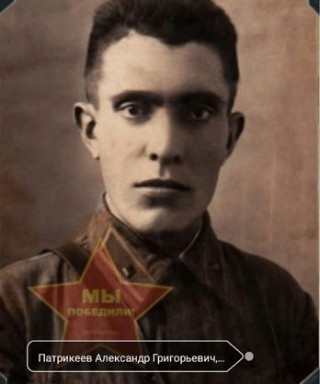 Патрикеев Александр Григорьевич