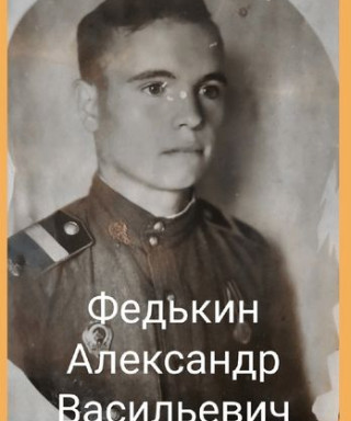 Федькин Александр Васильевич