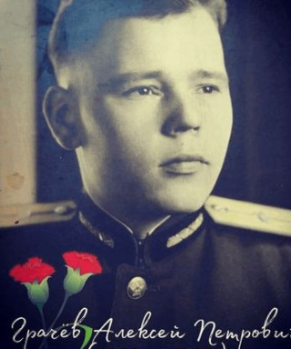 Грачев Алексей Петрович