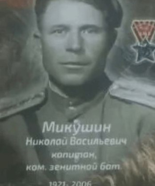 Микушин Николай Васильевич