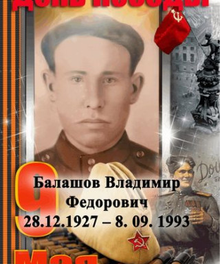 Балашов Владимир Фёдорович