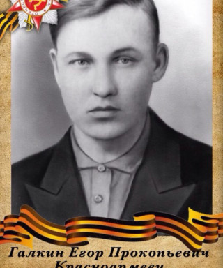 Галкин Егор Прокопьевич