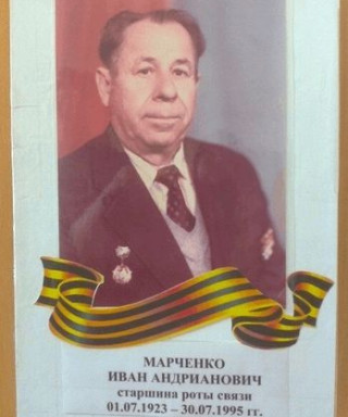Марченко Иван Андрианович