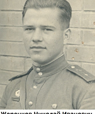 Жеренков Николай Иванович