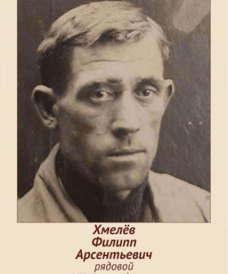 Хмелев Филипп Арсеньевич