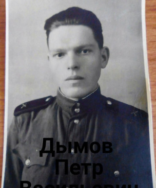 Дымов Пётр Васильевич