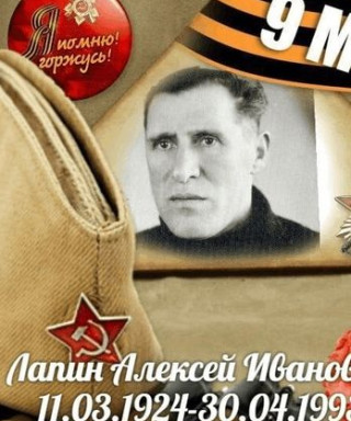 Лапин Алексей Иванович