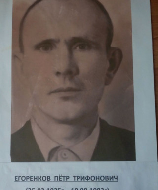 Егоренков Пётр Трифонович