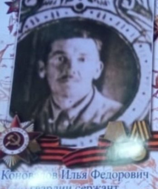 Коновалов Илья Федорович