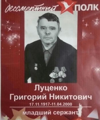 Луценко Григорий Никитович