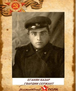 Еганян Казар Микичевич