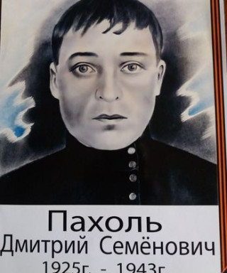 Пахоль Дмитрий Семенович