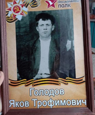 Голодов Яков Трофимович