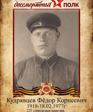 Кудрявцев Федор Корнеевич