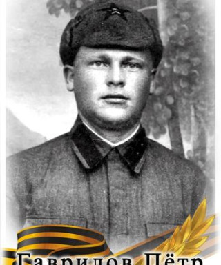 Гаврилов Пётр Михайлович