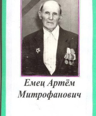 Емец Артем Митрофанович