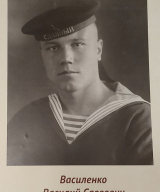 Василенко Василий Саввович